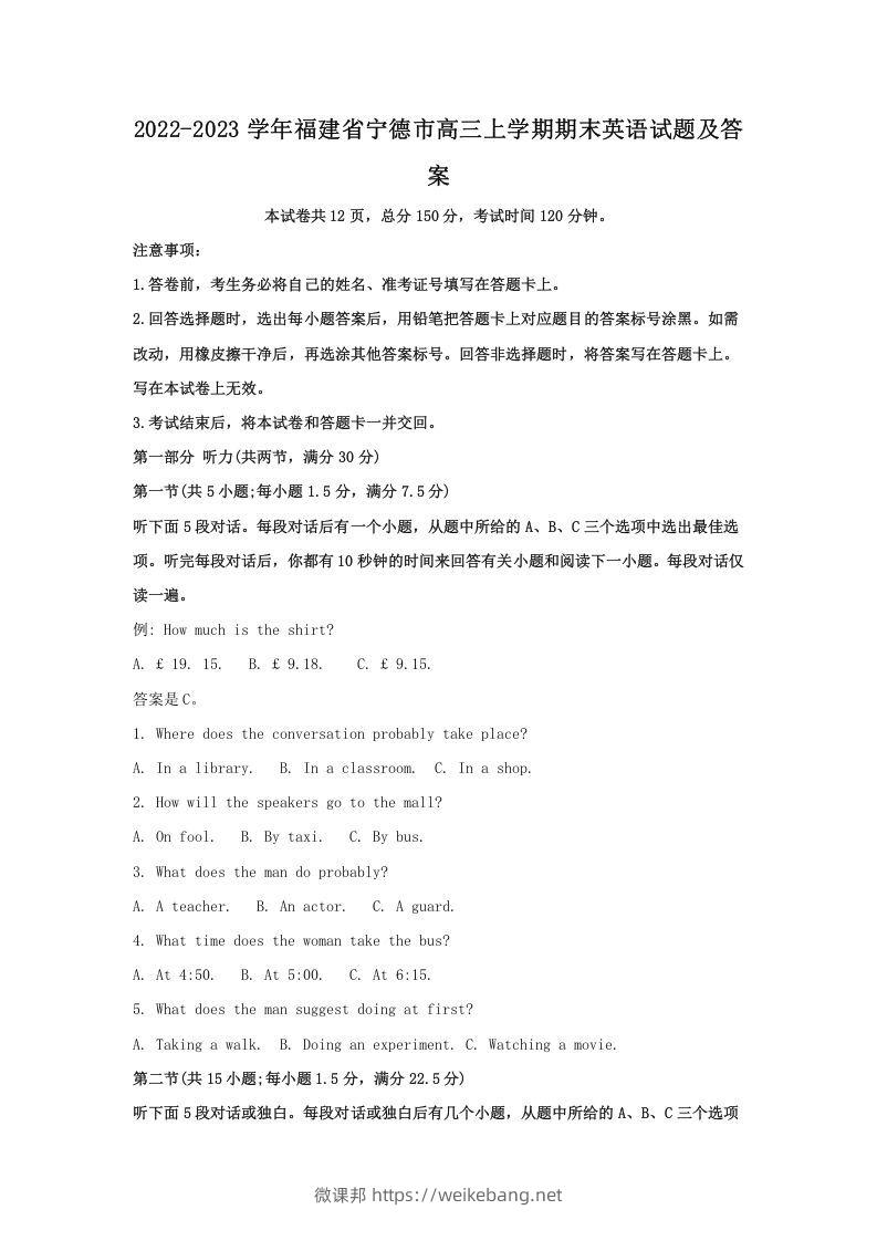 2022-2023学年福建省宁德市高三上学期期末英语试题及答案(Word版)-微课邦