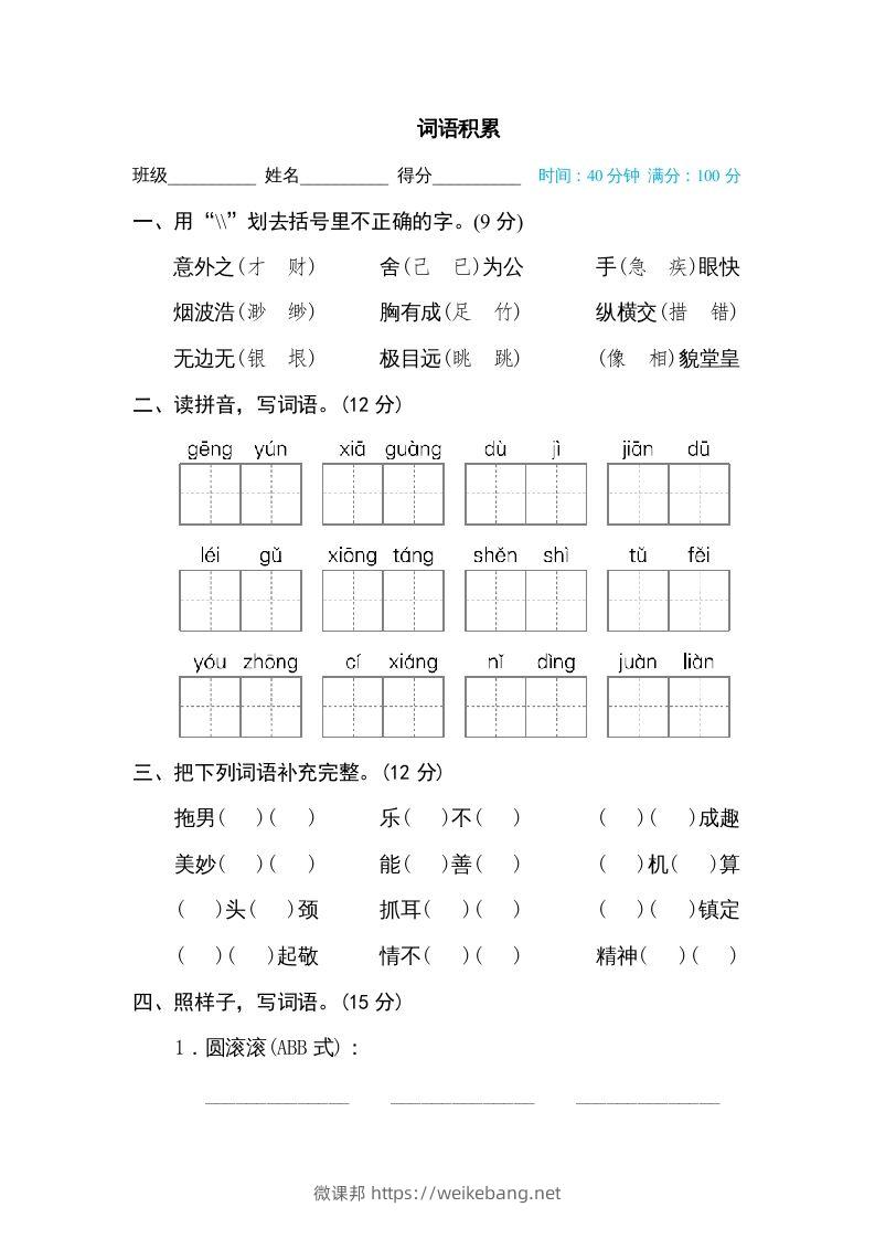 五年级语文下册词语积累（部编版）-微课邦