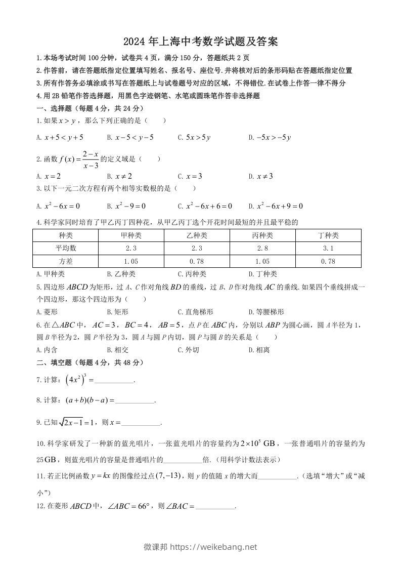 2024年上海中考数学试题及答案(Word版)-微课邦