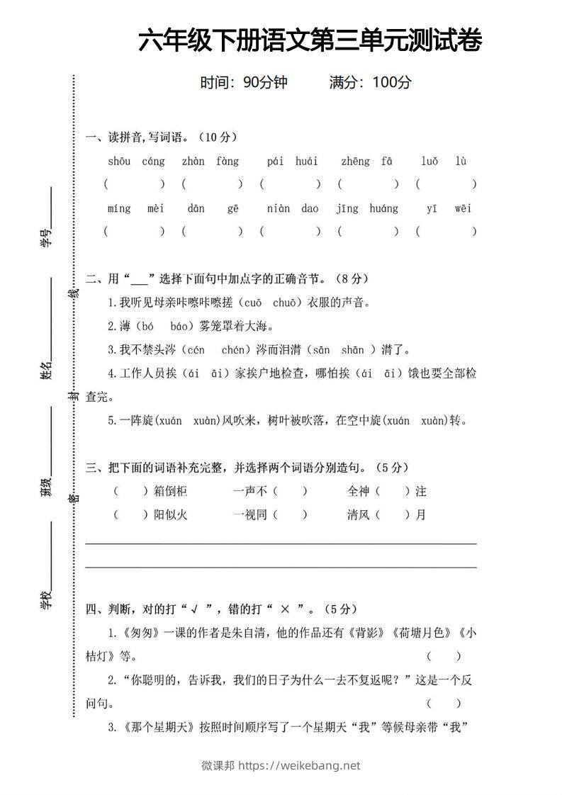 六年级下册语文第三单元测试卷-微课邦