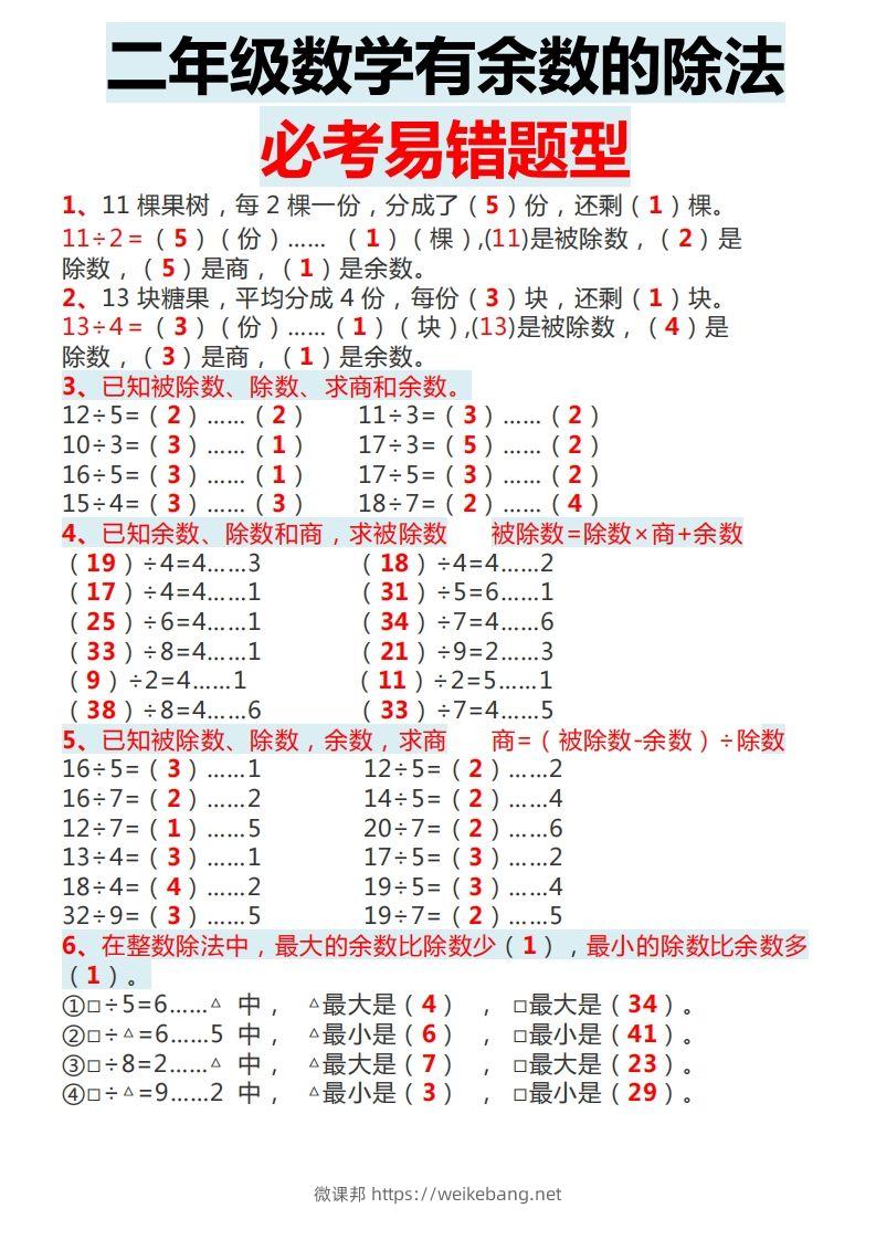 二下数学有余数的除法必考易错题型-微课邦