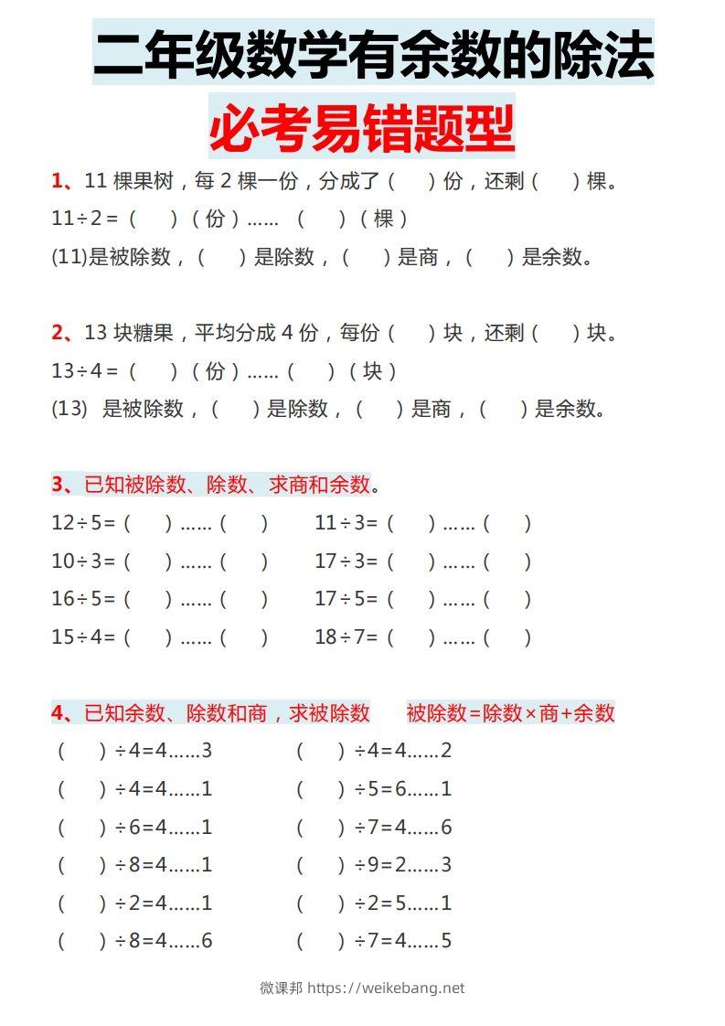 图片[2]-二下数学有余数的除法必考易错题型-微课邦