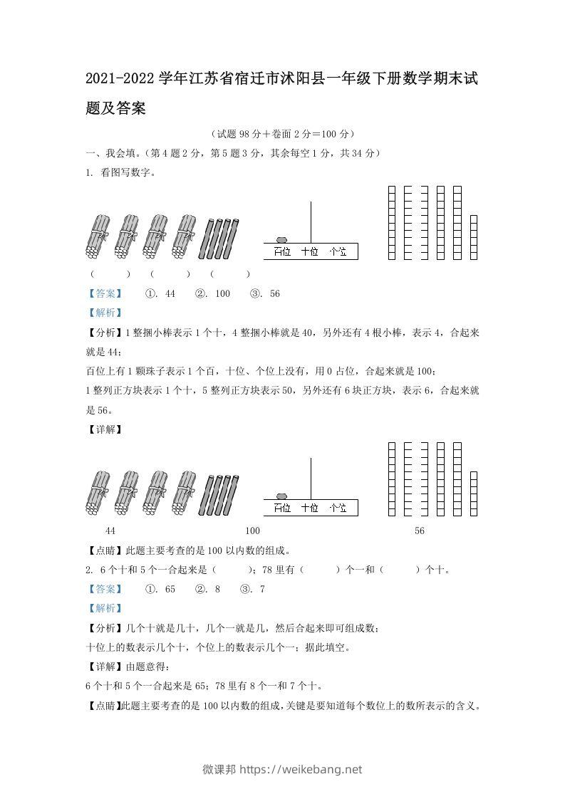 2021-2022学年江苏省宿迁市沭阳县一年级下册数学期末试题及答案(Word版)-微课邦