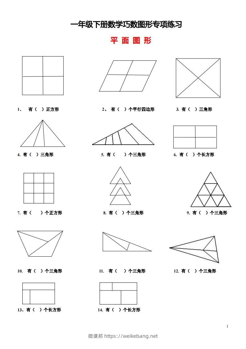 1_2_3.1一下数学-巧数图形专项练习（平面图形+立体图形）-微课邦