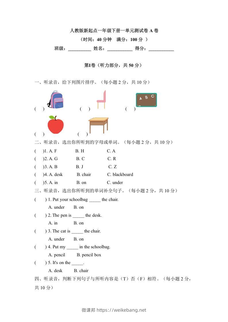 一年级英语下册一单元测试卷-Unit1ClassroomA卷（含答案）-微课邦