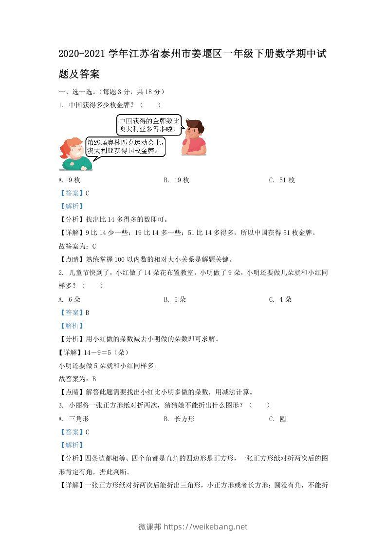 2020-2021学年江苏省泰州市姜堰区一年级下册数学期中试题及答案(Word版)-微课邦