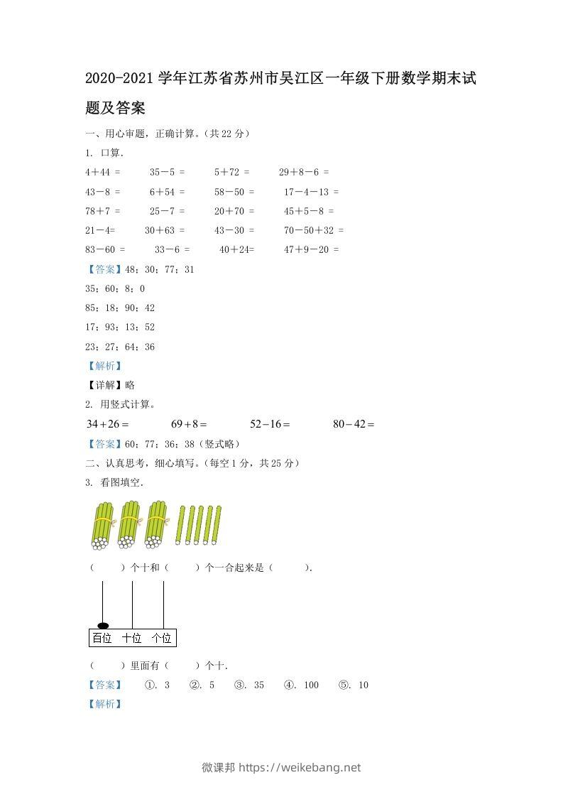 2020-2021学年江苏省苏州市吴江区一年级下册数学期末试题及答案(Word版)-微课邦