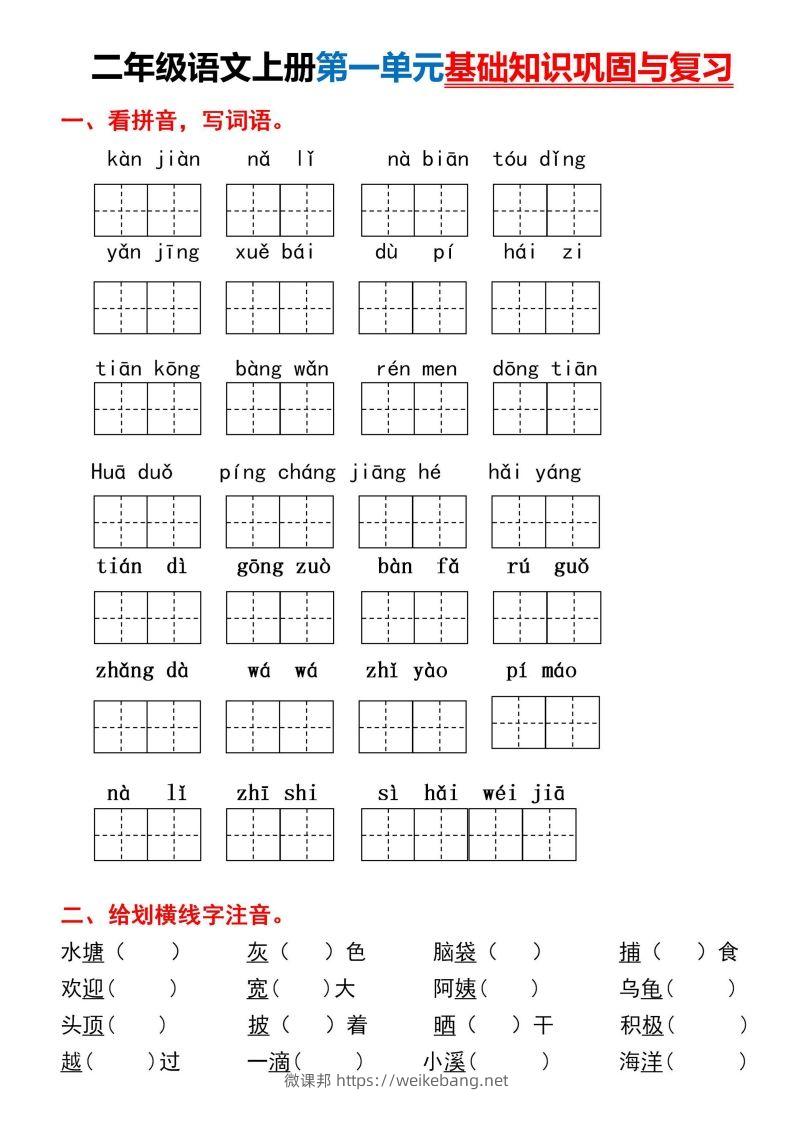 二年级上册语文第一单元基础知识巩固与复习-微课邦