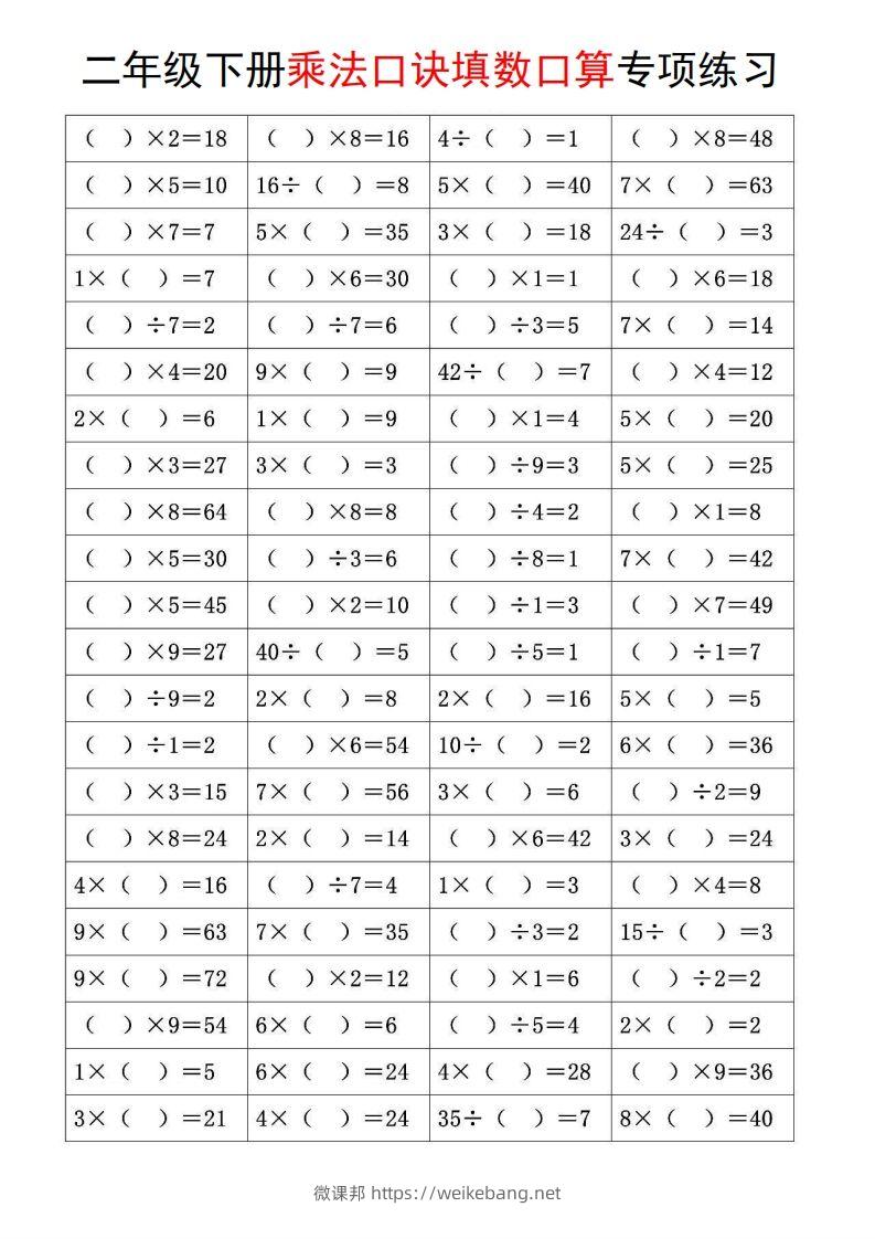 二下数学【乘法口诀和混合运算专项练习】-微课邦