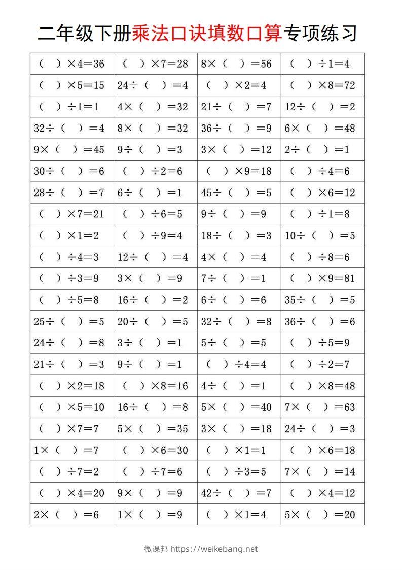 图片[2]-二下数学【乘法口诀和混合运算专项练习】-微课邦