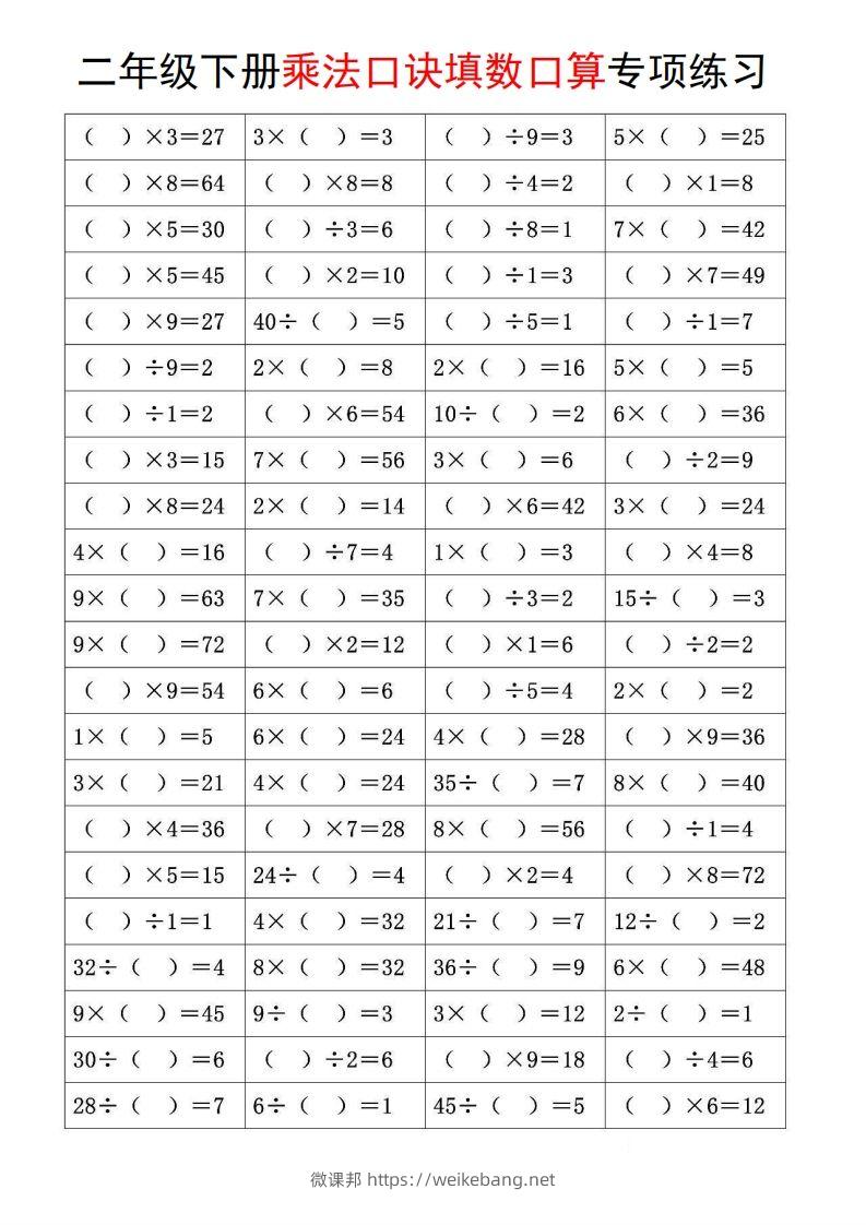 图片[3]-二下数学【乘法口诀和混合运算专项练习】-微课邦