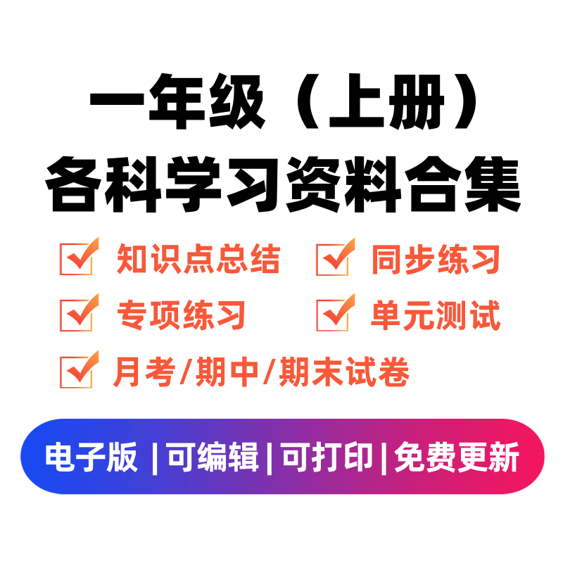 一年级（上册）各科学习资料合集-微课邦