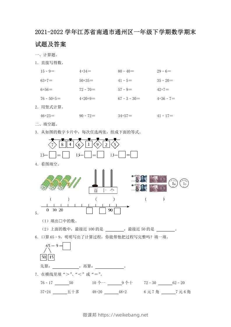 2021-2022学年江苏省南通市通州区一年级下学期数学期末试题及答案(Word版)-微课邦