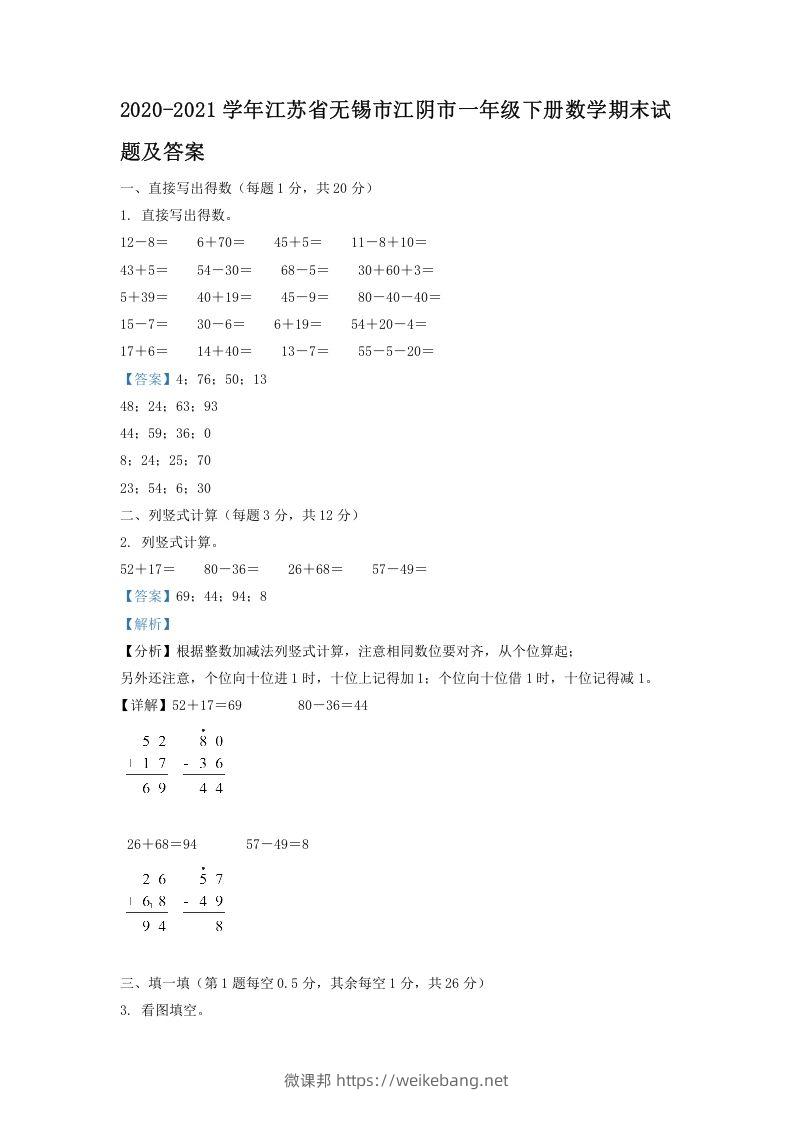 2020-2021学年江苏省无锡市江阴市一年级下册数学期末试题及答案(Word版)-微课邦