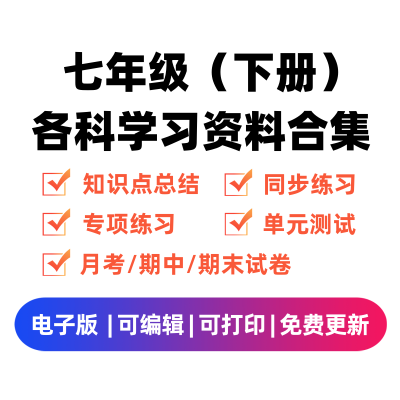 七年级（下册）各科学习资料合集-微课邦