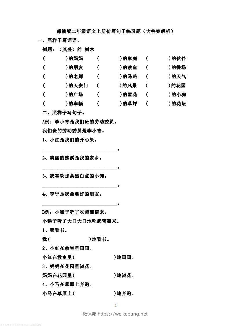 二年级语文上册仿写句子练习题(含答案解析）-微课邦