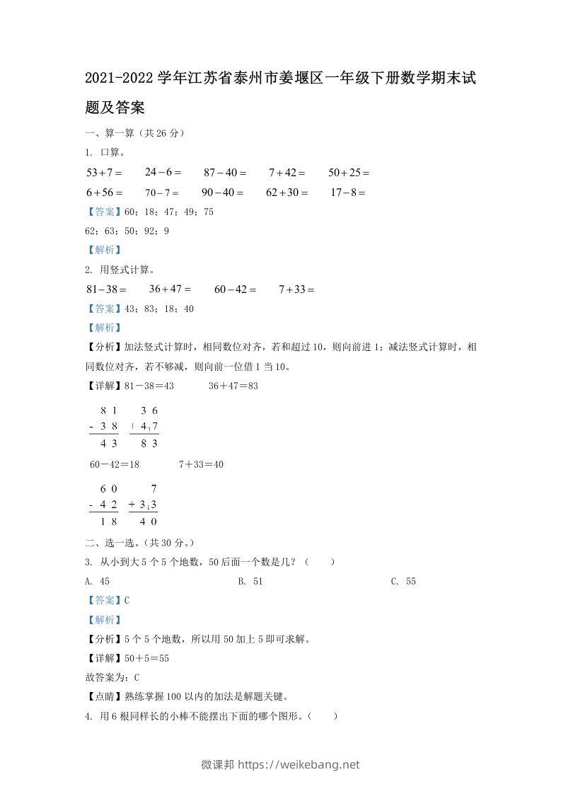 2021-2022学年江苏省泰州市姜堰区一年级下册数学期末试题及答案(Word版)-微课邦