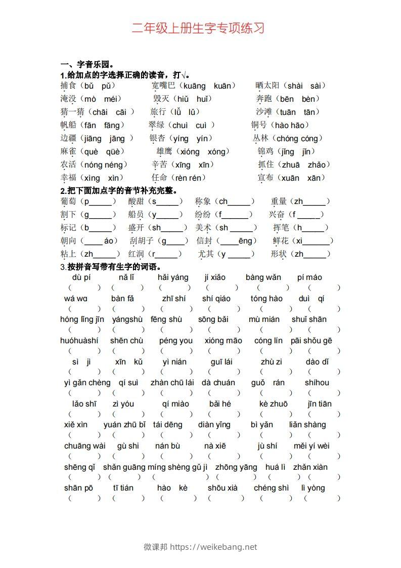 二年级上册语文生字专项练习-微课邦