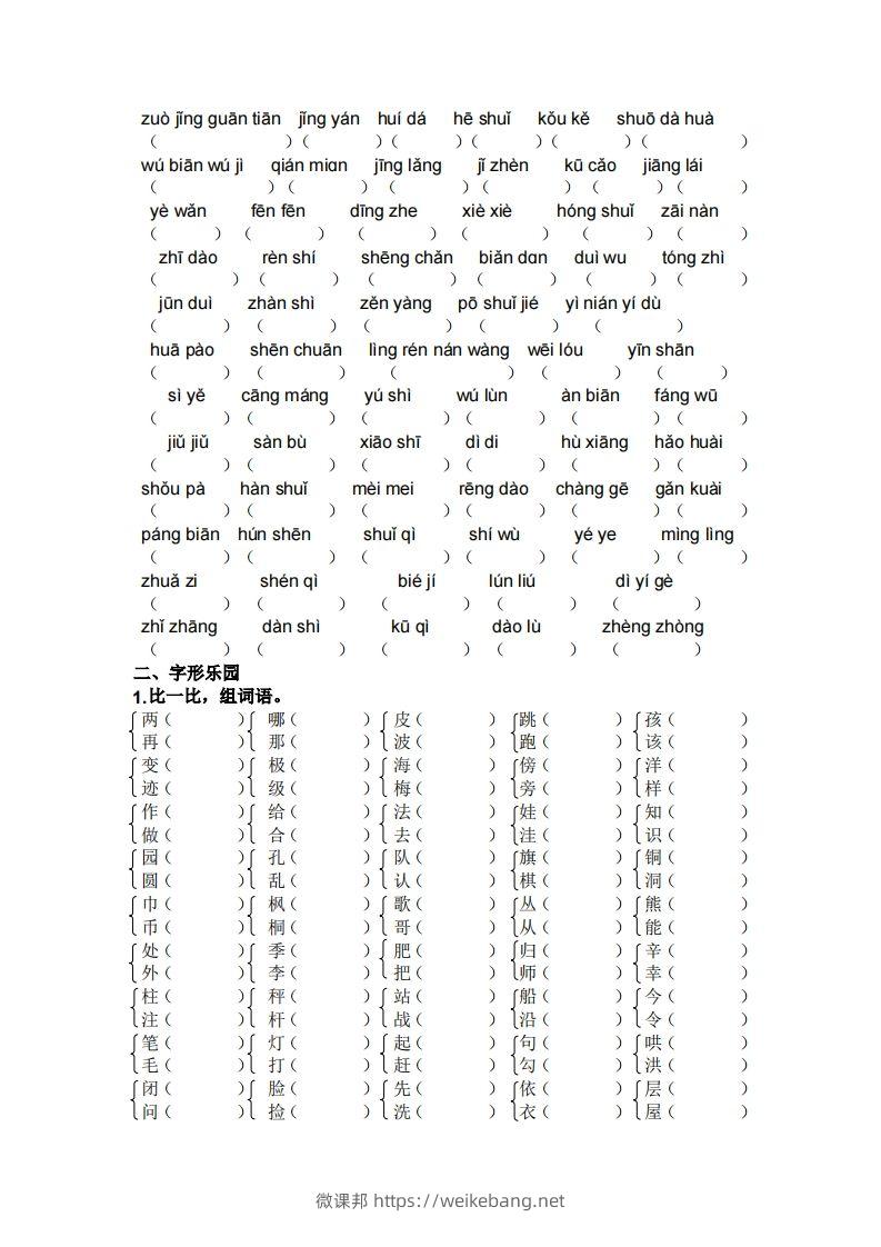 图片[2]-二年级上册语文生字专项练习-微课邦