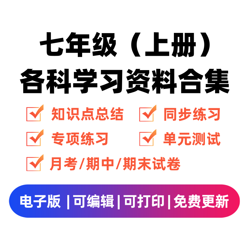 七年级（上册）各科学习资料合集-微课邦