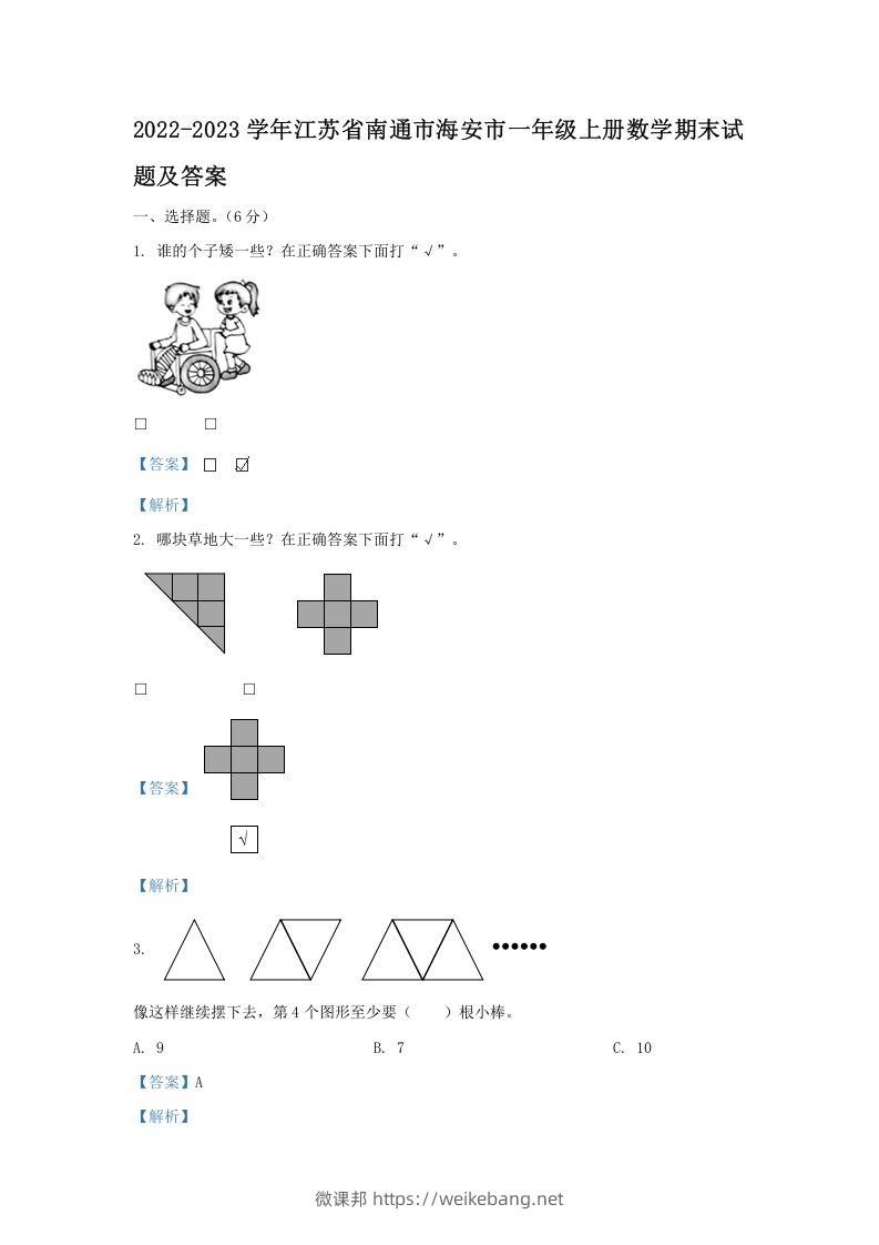 2022-2023学年江苏省南通市海安市一年级上册数学期末试题及答案(Word版)-微课邦