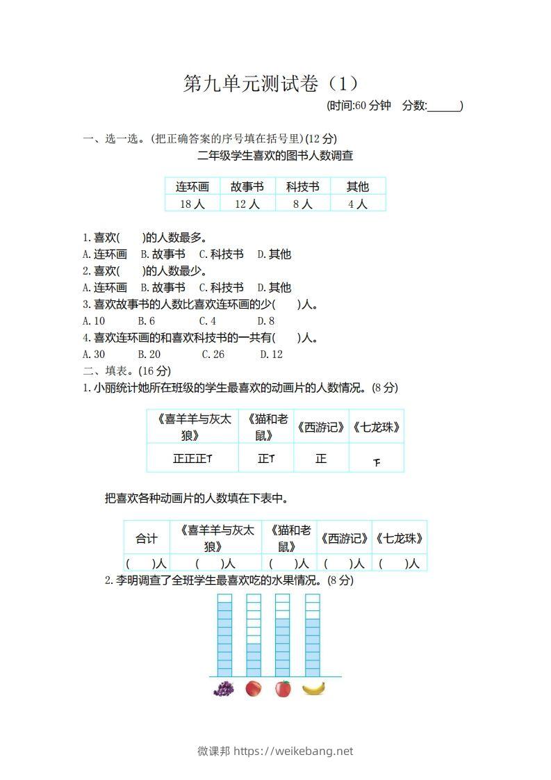 二（下）青岛版数学第九单元检测卷.1（54制）-微课邦