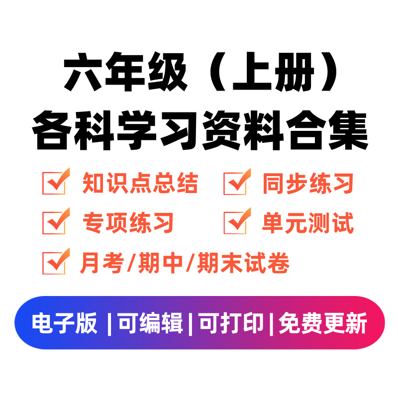 六年级（上册）各科学习资料合集-微课邦