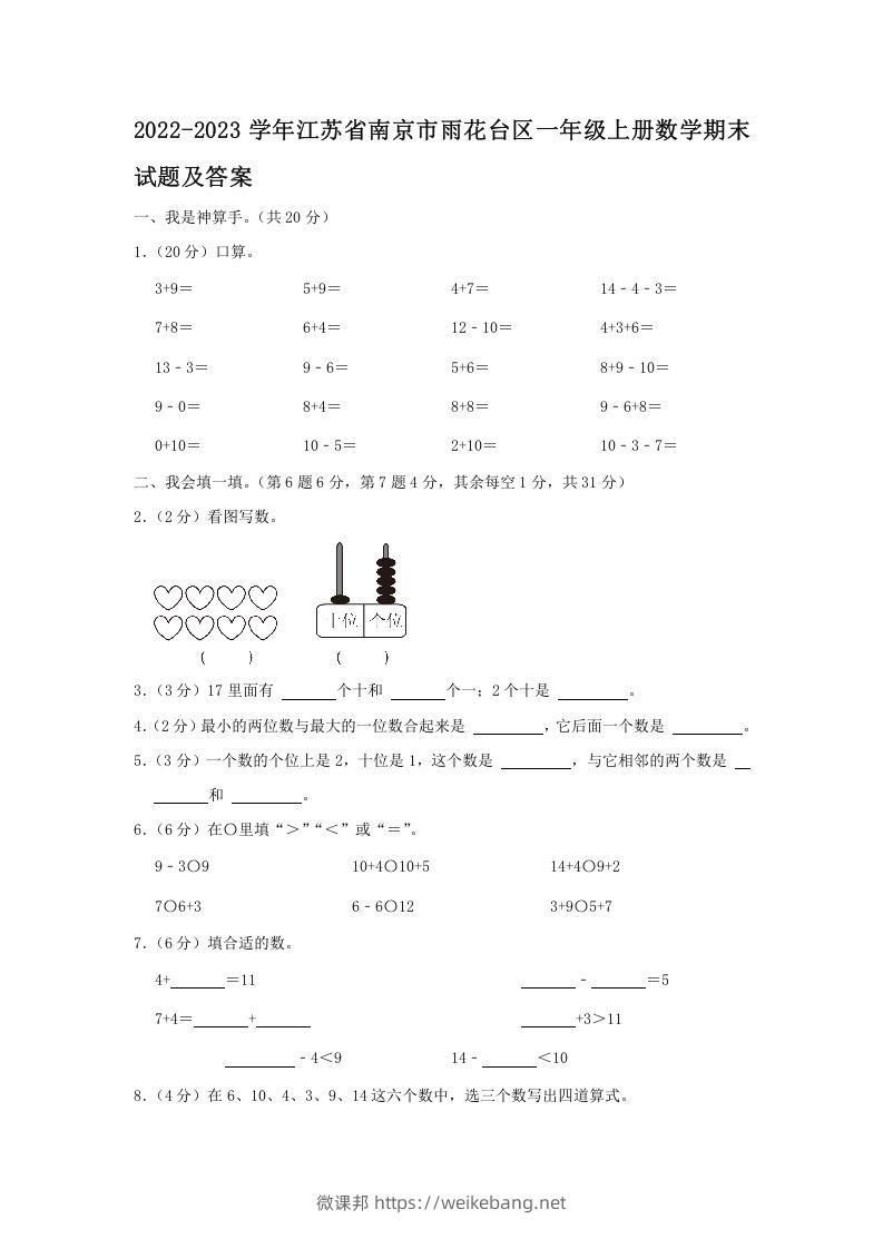 2022-2023学年江苏省南京市雨花台区一年级上册数学期末试题及答案(Word版)-微课邦