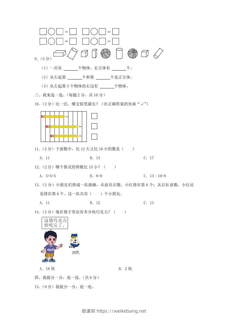 图片[2]-2022-2023学年江苏省南京市雨花台区一年级上册数学期末试题及答案(Word版)-微课邦