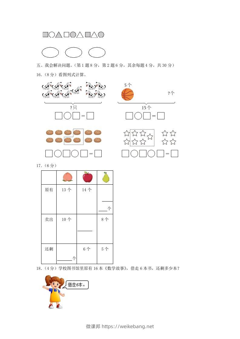 图片[3]-2022-2023学年江苏省南京市雨花台区一年级上册数学期末试题及答案(Word版)-微课邦