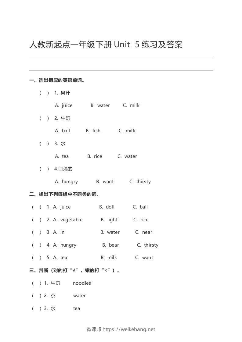 一年级英语下册Unit5练习及答案-微课邦