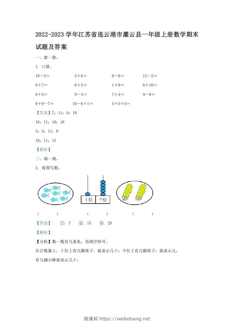 2022-2023学年江苏省连云港市灌云县一年级上册数学期末试题及答案(Word版)-微课邦