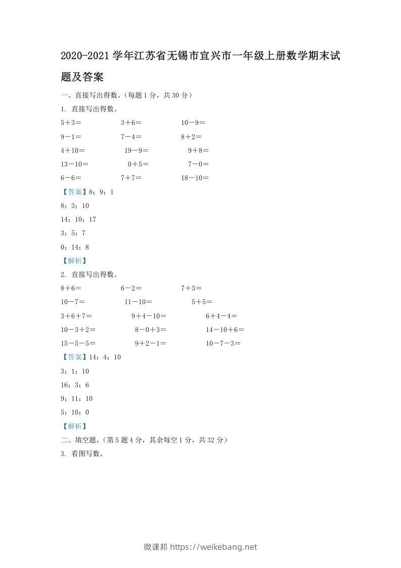 2020-2021学年江苏省无锡市宜兴市一年级上册数学期末试题及答案(Word版)-微课邦