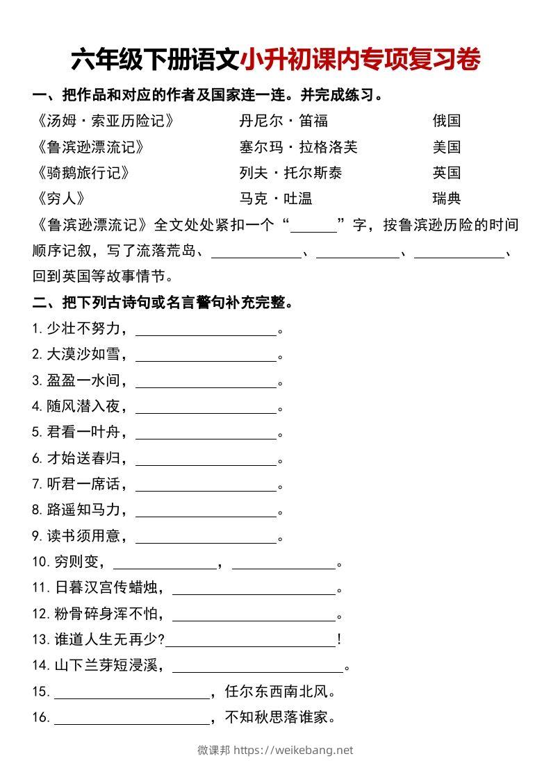 六年级下册语文小升初课内专项复习卷-微课邦