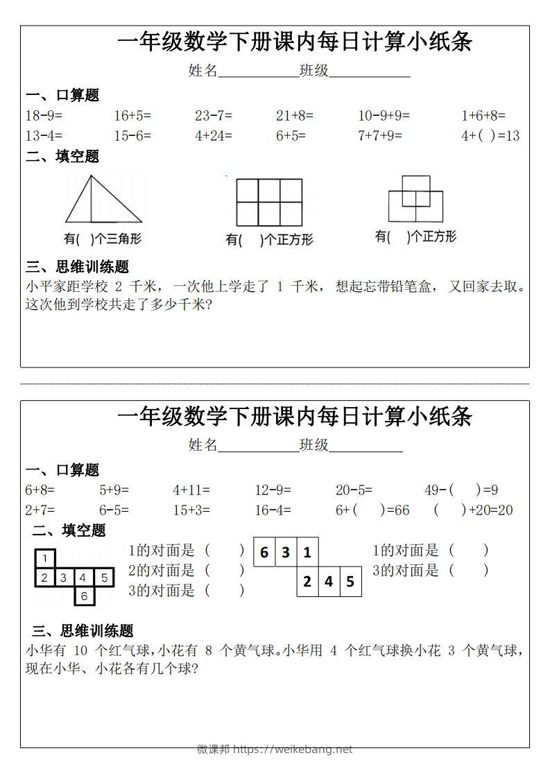 3_1_一年级下册数学课内每日计算小纸条-微课邦