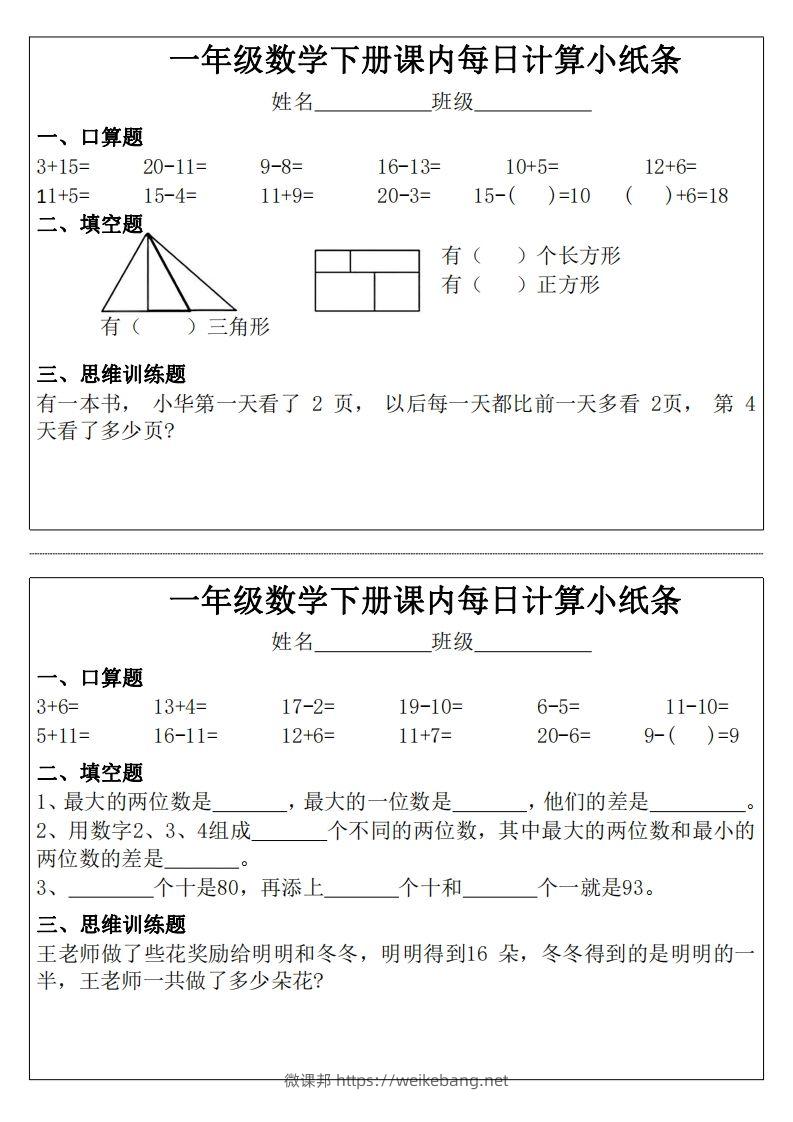 图片[2]-3_1_一年级下册数学课内每日计算小纸条-微课邦