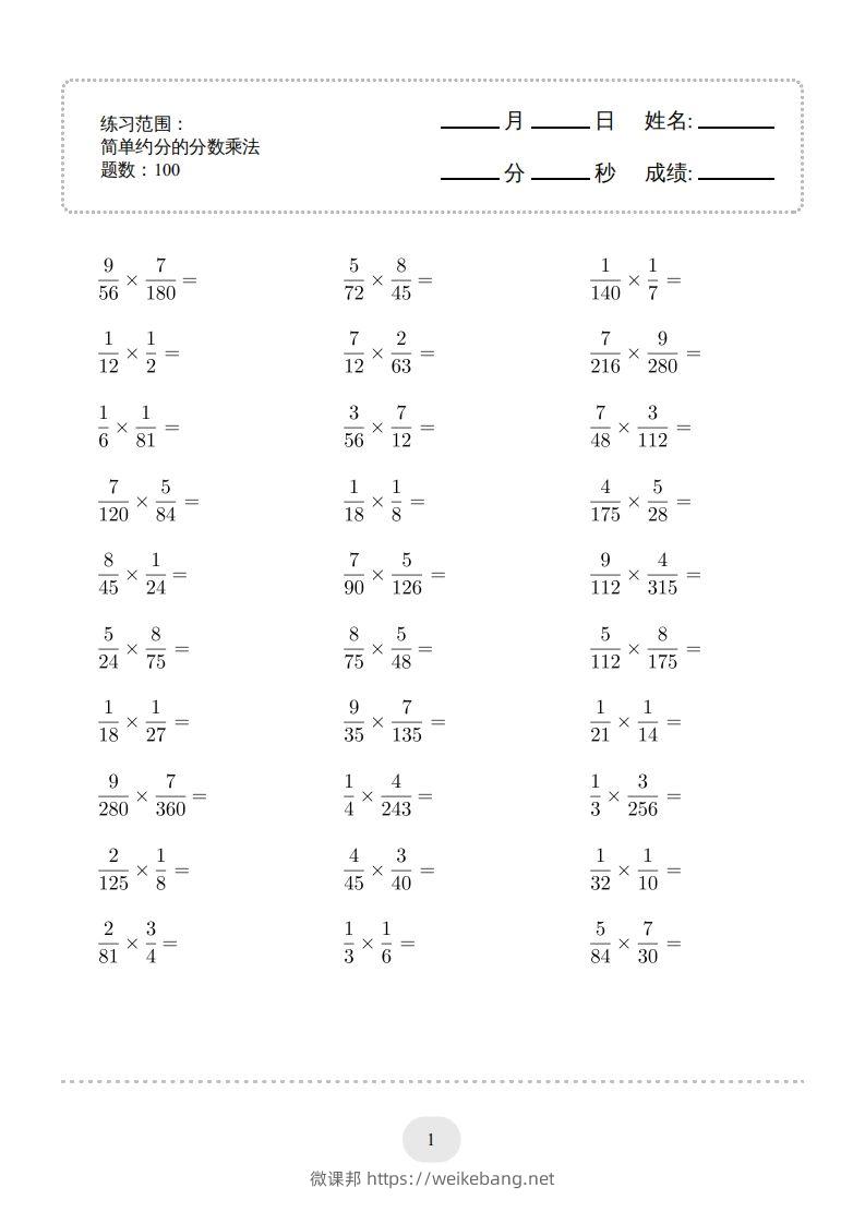 六年级数学下册▲口算题（简单约分的分数乘法）连打版（人教版）-微课邦