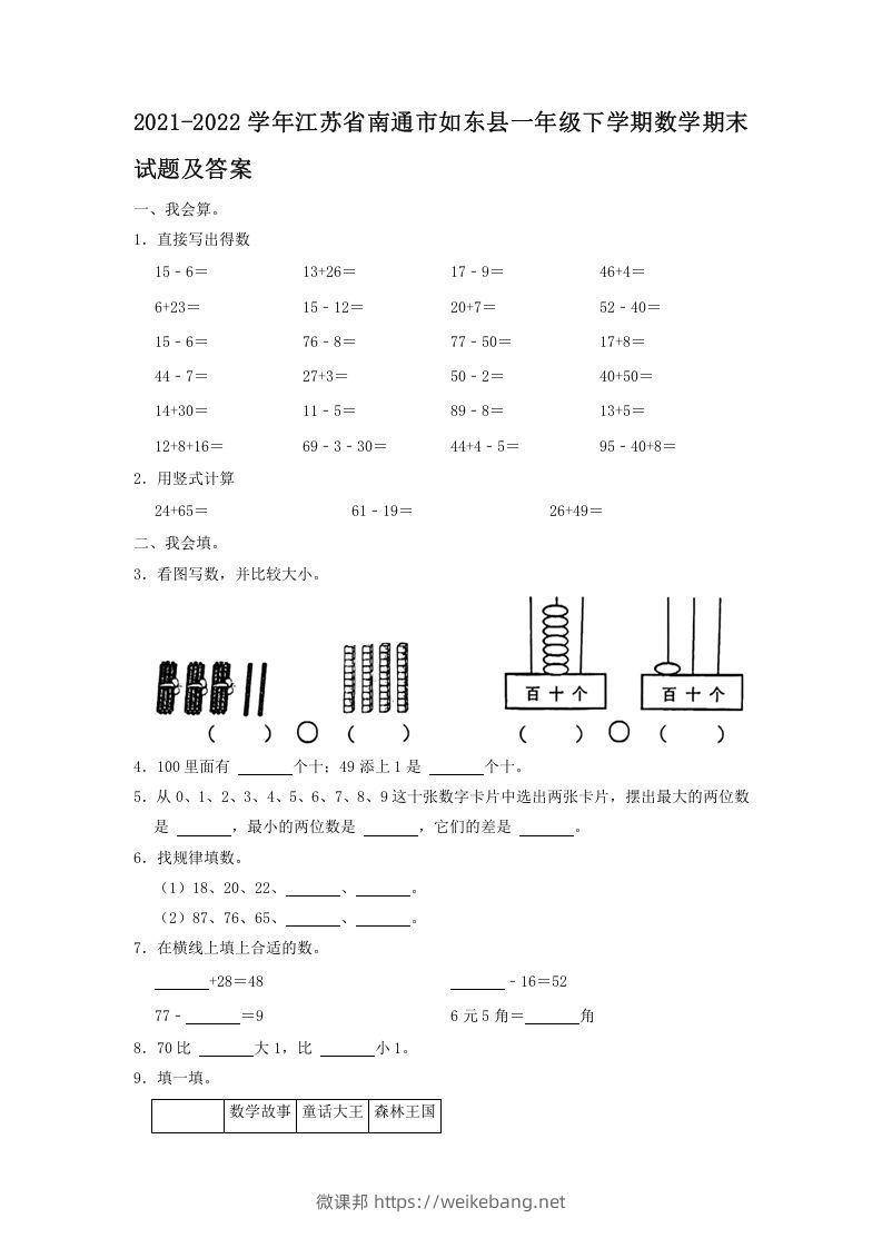 2021-2022学年江苏省南通市如东县一年级下学期数学期末试题及答案(Word版)-微课邦