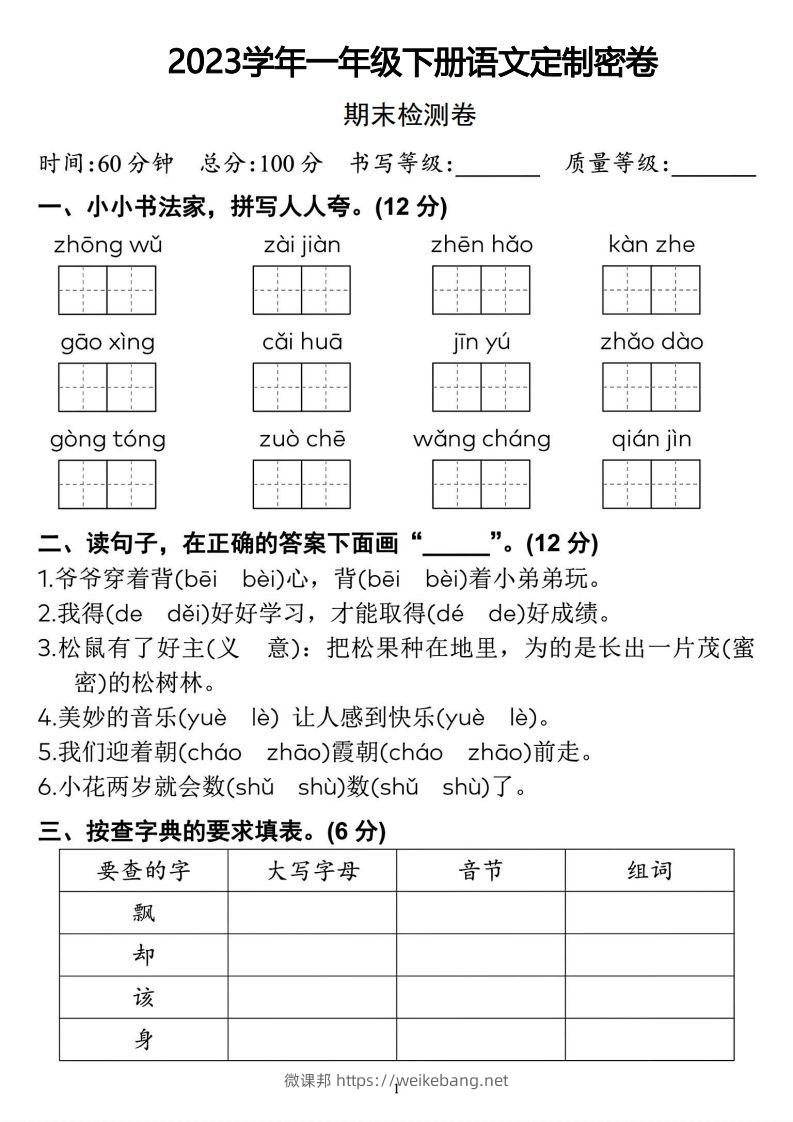 2023学年一年级下册语文定制密卷-微课邦