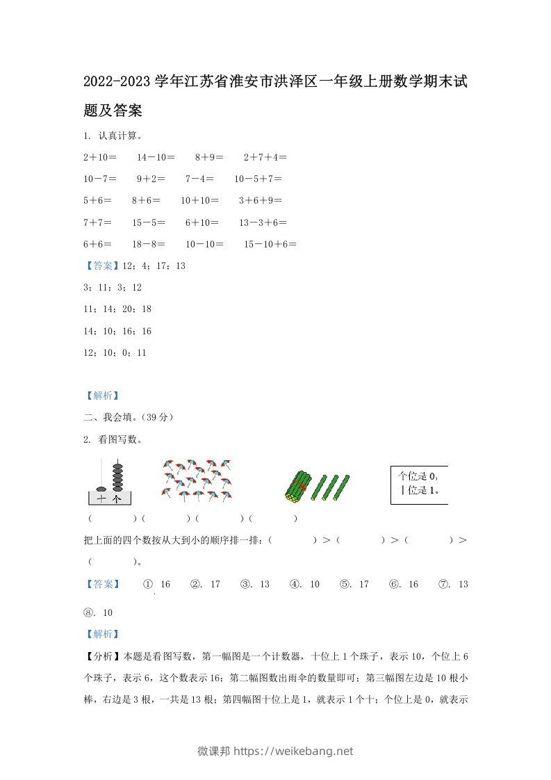 2022-2023学年江苏省淮安市洪泽区一年级上册数学期末试题及答案(Word版)-微课邦