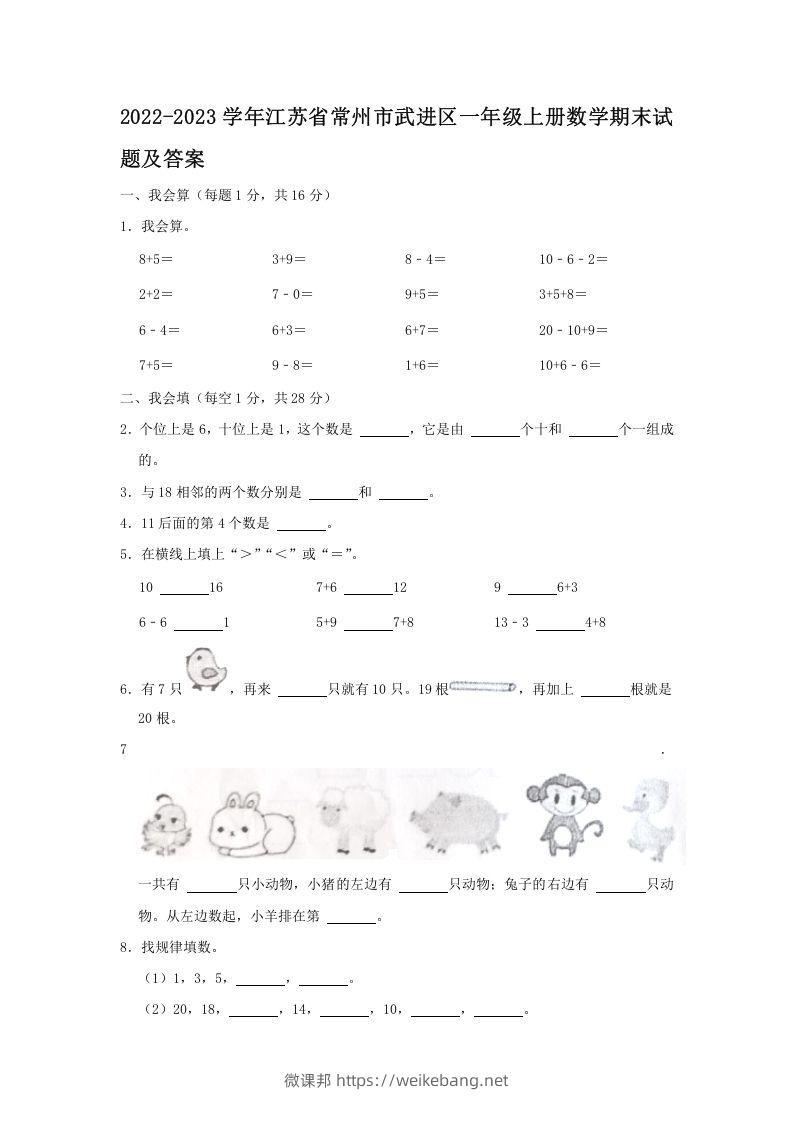 2022-2023学年江苏省常州市武进区一年级上册数学期末试题及答案(Word版)-微课邦