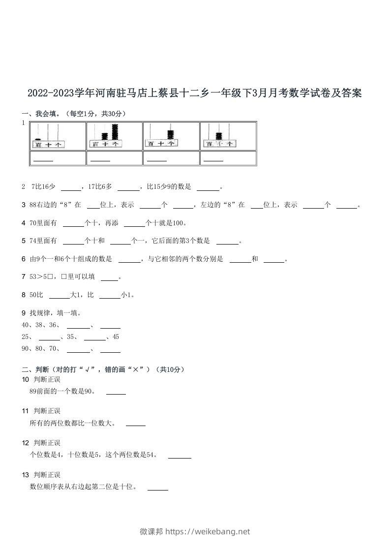 2022-2023学年河南驻马店上蔡县十二乡一年级下3月月考数学试卷及答案(Word版)-微课邦