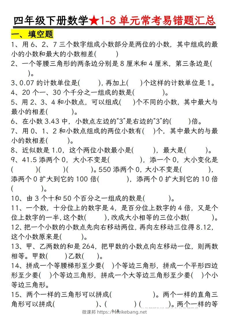 四年级数学下册逢考必出易错题汇总-微课邦