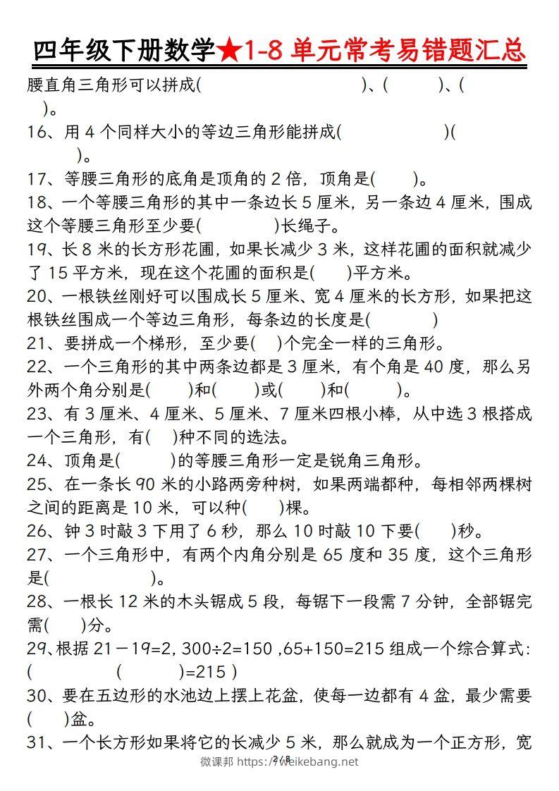 图片[2]-四年级数学下册逢考必出易错题汇总-微课邦