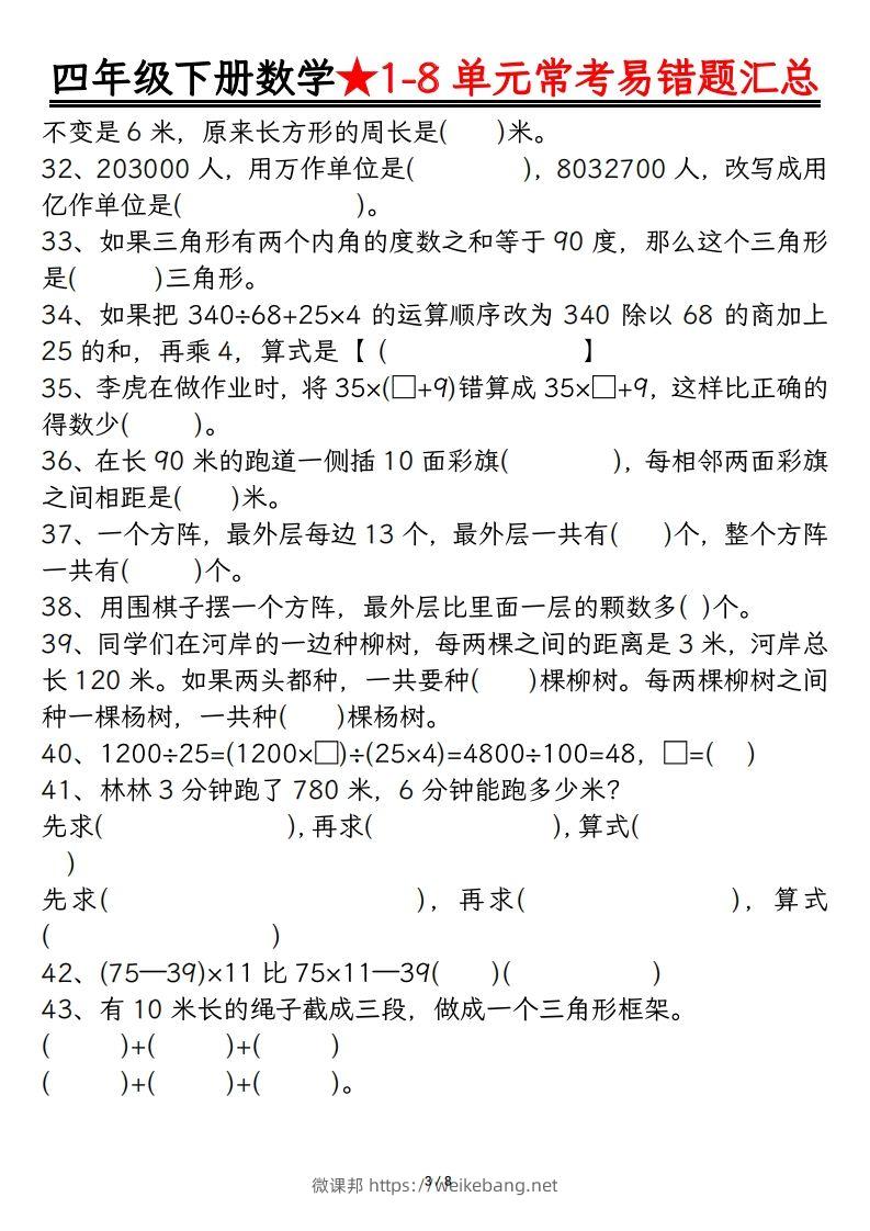 图片[3]-四年级数学下册逢考必出易错题汇总-微课邦