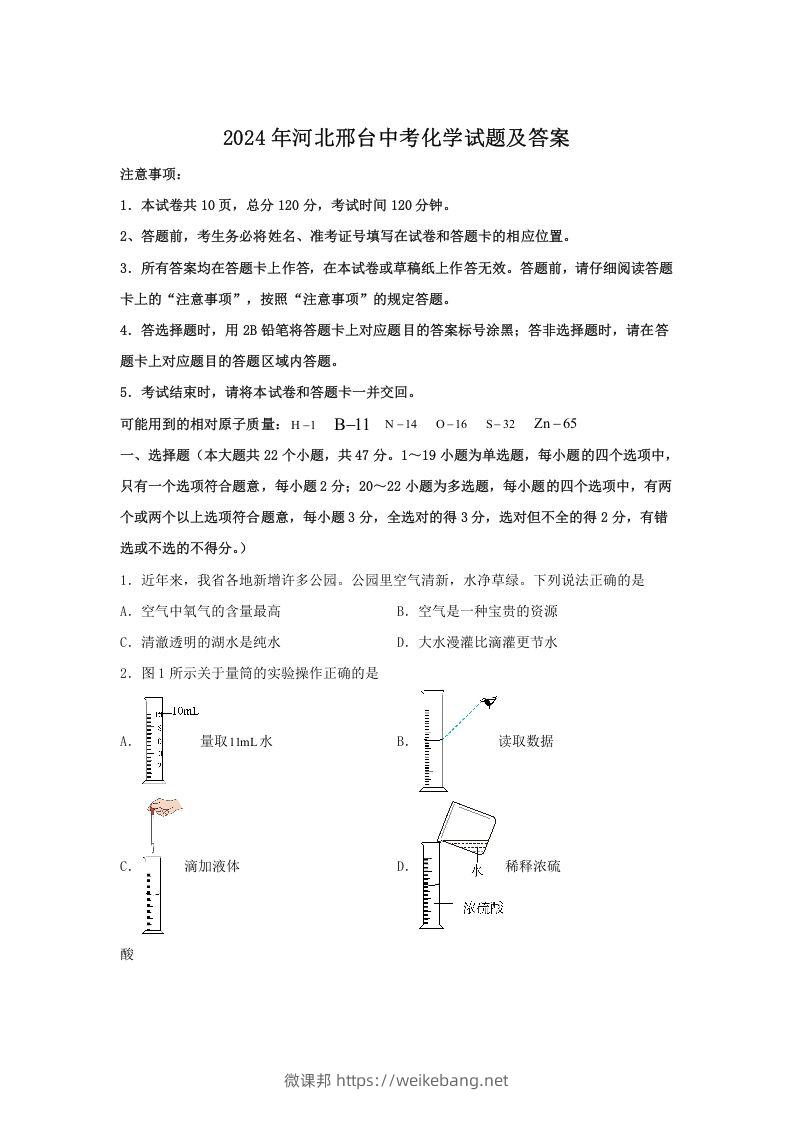 2024年河北邢台中考化学试题及答案(Word版)-微课邦