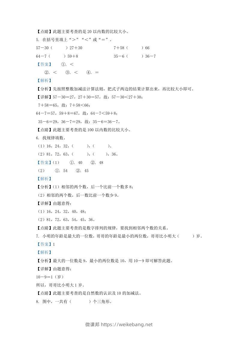 图片[2]-2021-2022学年江苏省宿迁市一年级下册数学期末试题及答案(Word版)-微课邦