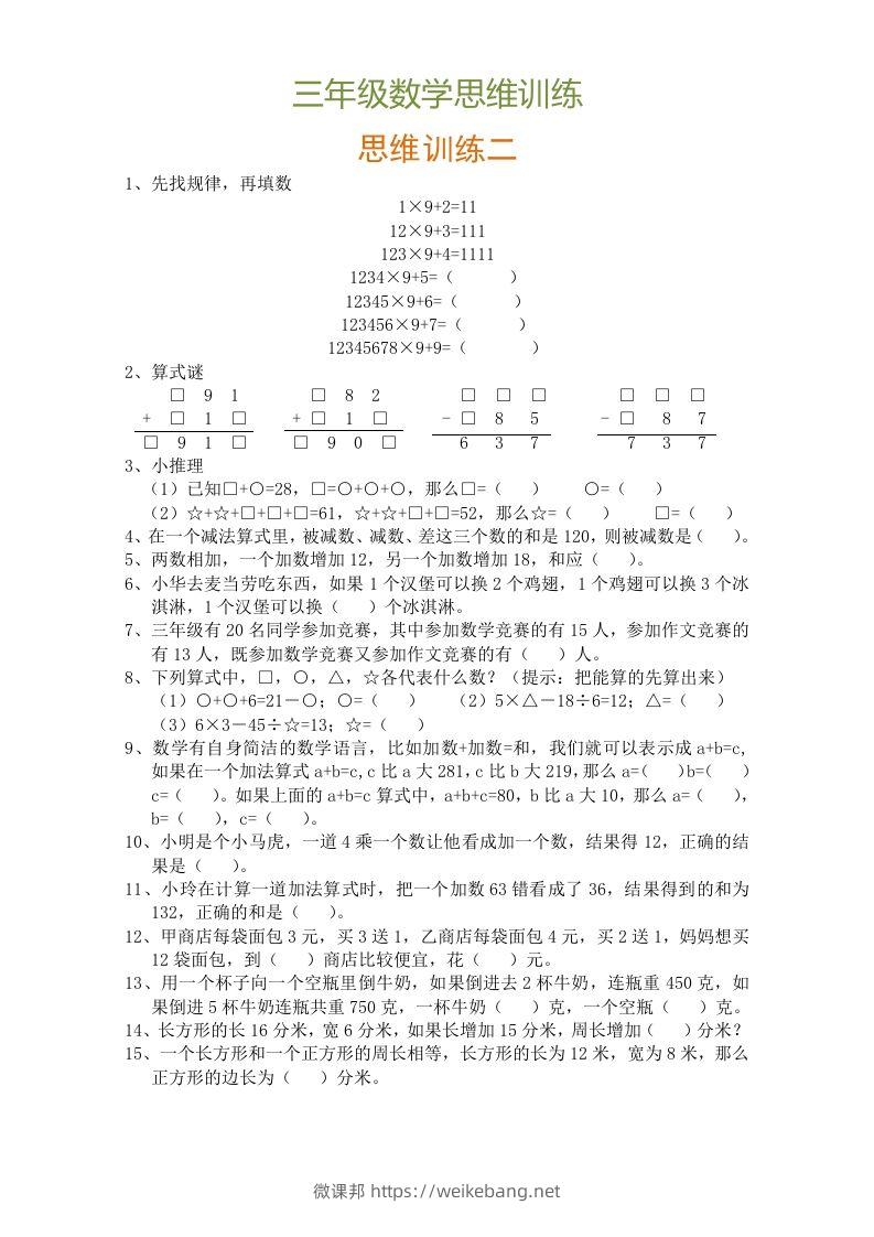 图片[2]-小学三年级数学思维训练题9套-微课邦