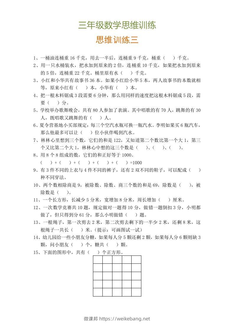 图片[3]-小学三年级数学思维训练题9套-微课邦