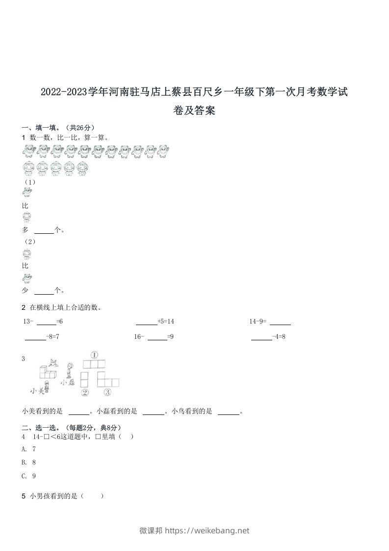 2022-2023学年河南驻马店上蔡县百尺乡一年级下第一次月考数学试(Word版)-微课邦